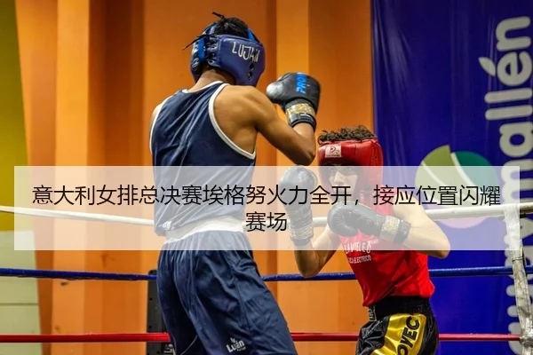 yi-da-li-nv-pai-zong-jue-sai-ai-ge-nu-huo-li-quan-kai-jie-ying-wei-zhi-shan-yao-sai-chang-2-664.jpg